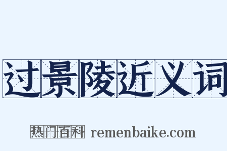 过景陵近义词是什么意思的图片